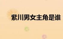 紫川男女主角是谁 紫川的女主角是谁 