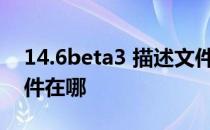 14.6beta3 描述文件 iOS14.5Beta3描述文件在哪 
