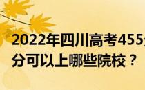 2022年四川高考455分可以报哪些大学？455分可以上哪些院校？