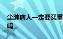 尘肺病人一定要买重疾险吗 重疾险有尘肺病吗 