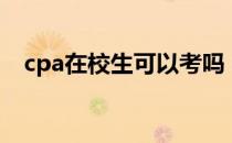 cpa在校生可以考吗 cpa在校生可以考吗 