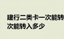 建行二类卡一次能转入多少钱 工商二类卡一次能转入多少 