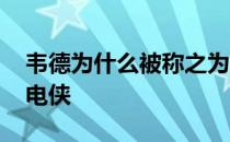 韦德为什么被称之为闪电侠 为什么叫韦德闪电侠 
