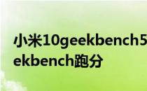 小米10geekbench5跑分 ROG游戏手机5Geekbench跑分 