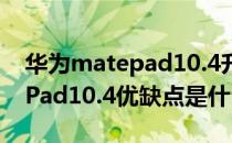 华为matepad10.4升级鸿蒙流程 华为MatePad10.4优缺点是什么 