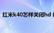 红米k40怎样关闭hd 红米20X怎么关闭HD 