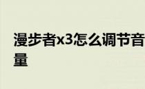 漫步者x3怎么调节音量 漫步者x3怎么调节音量 