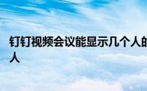 钉钉视频会议能显示几个人的回放 钉钉视频会议能显示几个人 