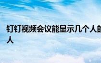 钉钉视频会议能显示几个人的回放 钉钉视频会议能显示几个人 