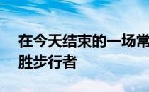 在今天结束的一场常规赛中骑士127-124险胜步行者