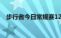 步行者今日常规赛124-127惜败于骑士队