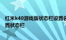 红米k40游戏版状态栏设置名字 红米K40游戏增强版怎么设置状态栏 