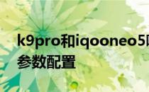 k9pro和iqooneo5哪个好 iQOONeo5pro参数配置 