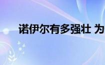 诺伊尔有多强壮 为什么诺伊尔叫臀新 