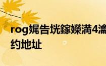 rog娓告垙鎵嬫満4瀹樼綉 ROG游戏手机5预约地址 