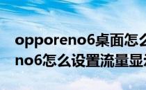 opporeno6桌面怎么设置流量插件 opporeno6怎么设置流量显示 