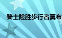 骑士险胜步行者莫布里此役奉献关键发挥