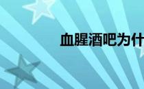 血腥酒吧为什么是密封的？
