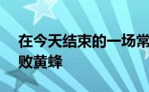 在今天结束的一场常规赛中篮网132-121击败黄蜂