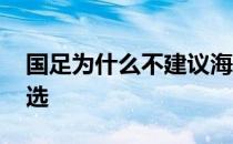 国足为什么不建议海选 国足为什么不全国海选 