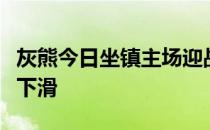 灰熊今日坐镇主场迎战鹈鹕灰熊近期状态有所下滑