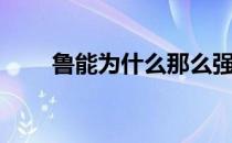 鲁能为什么那么强 鲁能为什么被骂 