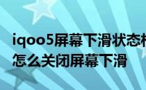 iqoo5屏幕下滑状态栏和控制中心 iqoo8Pro怎么关闭屏幕下滑 