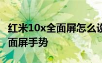 红米10x全面屏怎么设置 红米20X怎么设置全面屏手势 