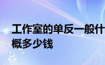 工作室的单反一般什么价位 求解一台单反大概多少钱 