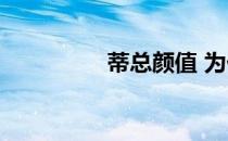 蒂总颜值 为什么叫蒂总 