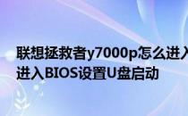 联想拯救者y7000p怎么进入bios 联想拯救者Y9000P怎么进入BIOS设置U盘启动 