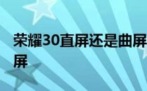 荣耀30直屏还是曲屏 荣耀50se是直屏还是曲屏 