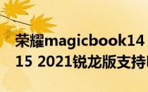 荣耀magicbook14 2021 荣耀magicbook15 2021锐龙版支持DC调光吗 