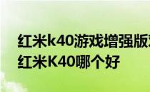 红米k40游戏增强版对比vivos9 vivoS9e和红米K40哪个好 