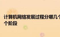 计算机网络发展过程分哪几个阶段 计算机网络发展过程分几个阶段 