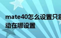 mate40怎么设置只震动一次 华为mate40震动在哪设置 