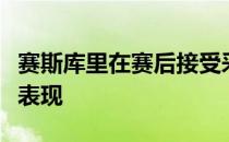 赛斯库里在赛后接受采访时谈到了欧文今天的表现