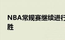 NBA常规赛继续进行密尔沃基雄鹿队继续连胜