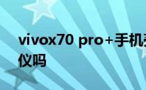 vivox70 pro+手机壳 vivoX70Pro 有陀螺仪吗 
