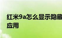 红米9a怎么显示隐藏应用 红米20X怎么隐藏应用 