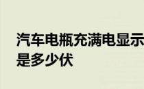 汽车电瓶充满电显示多少伏 汽车电瓶充满电是多少伏 