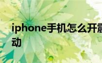 iphone手机怎么开震动 iPhone怎么开启震动 