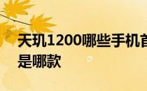 天玑1200哪些手机首发 天玑1200首发机型是哪款 