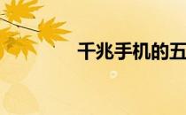 千兆手机的五大热门介绍？