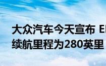 大众汽车今天宣布 EPA预计2022ID.4Pro的续航里程为280英里