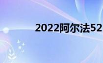 2022阿尔法522将粉色带回F1