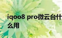 iqoo8 pro微云台什么意思 iqoo8微云台怎么用 