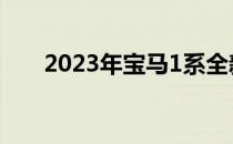 2023年宝马1系全新外观 流线型设计