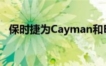 保时捷为Cayman和Boxster推出GTS 4.0