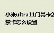 小米ultra11门禁卡怎么设置 小米11Ultra门禁卡怎么设置 